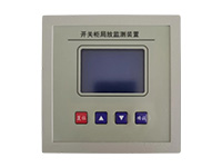 開關(guān)柜局放監(jiān)測(cè)裝置